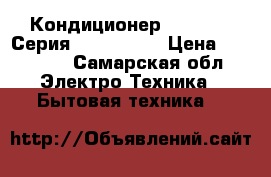 Кондиционер Gold Star Серия Life Style › Цена ­ 14 500 - Самарская обл. Электро-Техника » Бытовая техника   